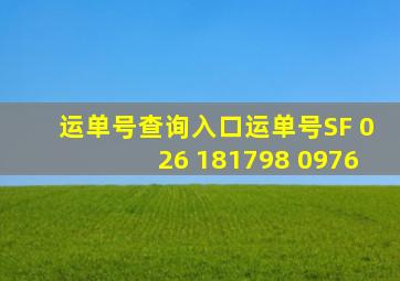 运单号查询入口运单号SF 026 181798 0976